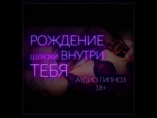 birth of a whore inside you. orgasm without hands. erotic hypnosis in russian.. series 1. (feminization, sissy, hypno, sissy, hfo,).